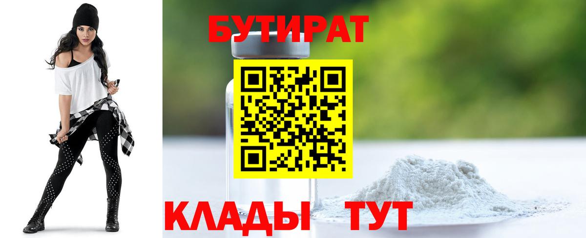 Бутират 1.4BDO Красноармейск