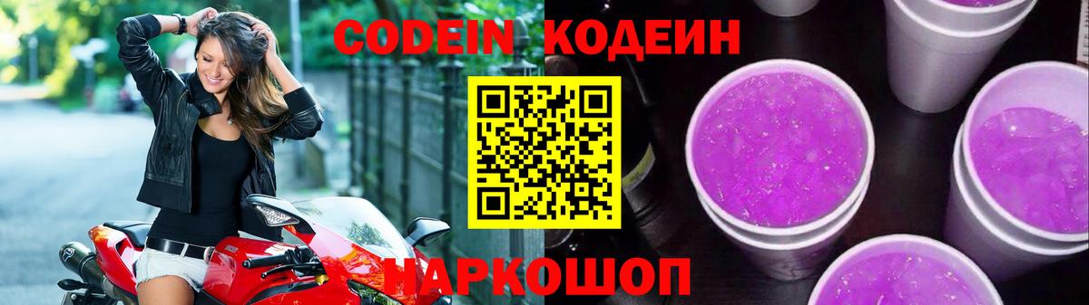 Кодеин Purple Drank Красноармейск