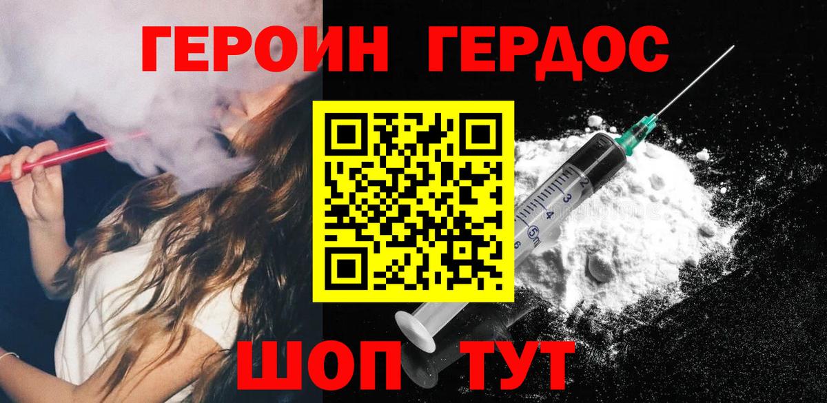 ГЕРОИН хмурый Красноармейск